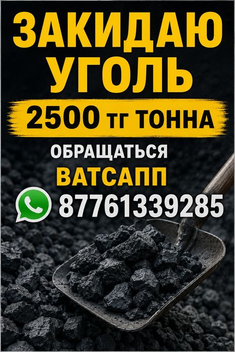 Закидаю уголь закидаю уголь