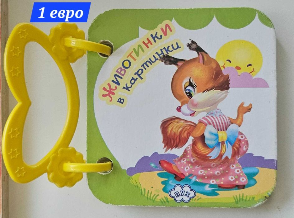 Бебешки книжки по 1 евро и  2 евро за брой