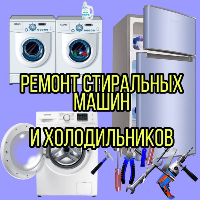 Ремонт стиральных машин, ремонт холодильников