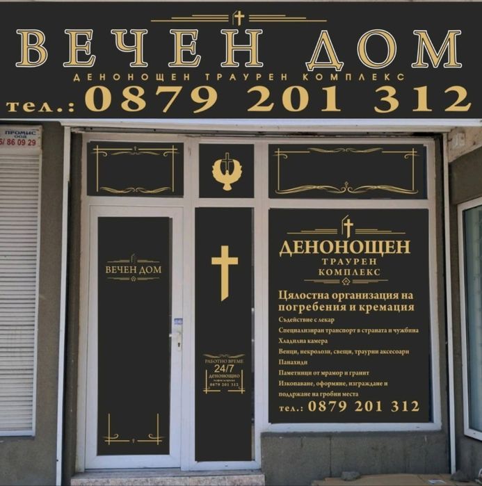 Траурна агенция бургас Вечен Дом