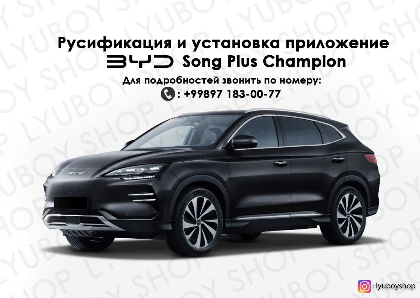 Русификация и установка приложение BYD Song Plus Champion - Авто / мото  услуги Бухара на Olx