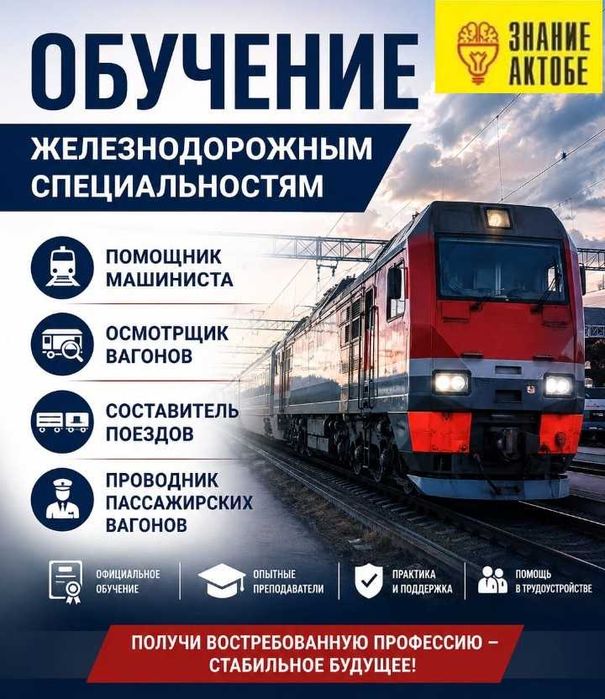 Обучение Железнодорожным специальностям.
