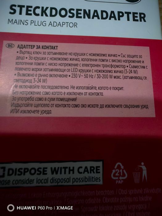 Адаптер за контакт-намалява, затъмнява светлината !