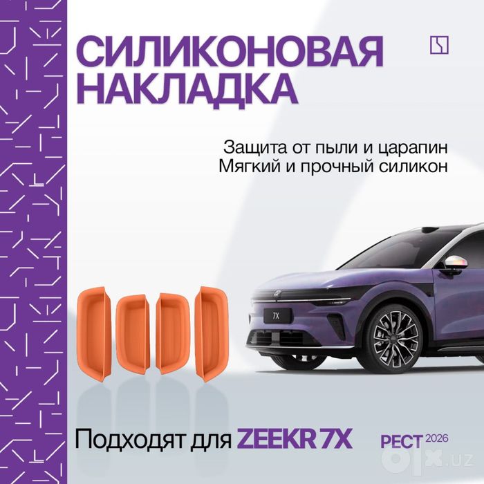 Силиконовая накладка для кармашков дверей Zeekr 7X (рестайлинг)