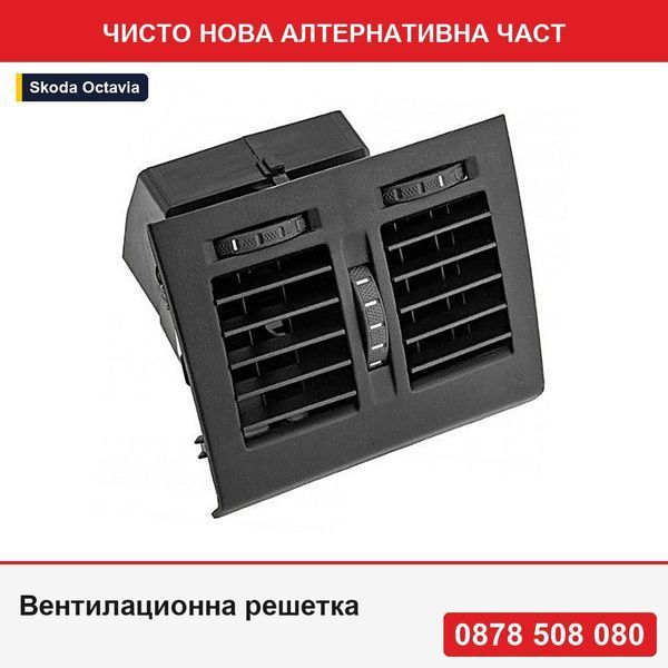 Вентилационна решетка за Skoda Octavia 2 2004-, Yeti 2010-, централна-задна, 1Z0819203 - Шкода Октавия