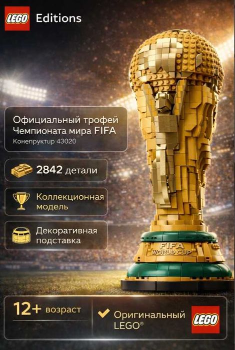 Конструктор LEGO 43020 Официальный трофей чемпионата мира World Cup 26