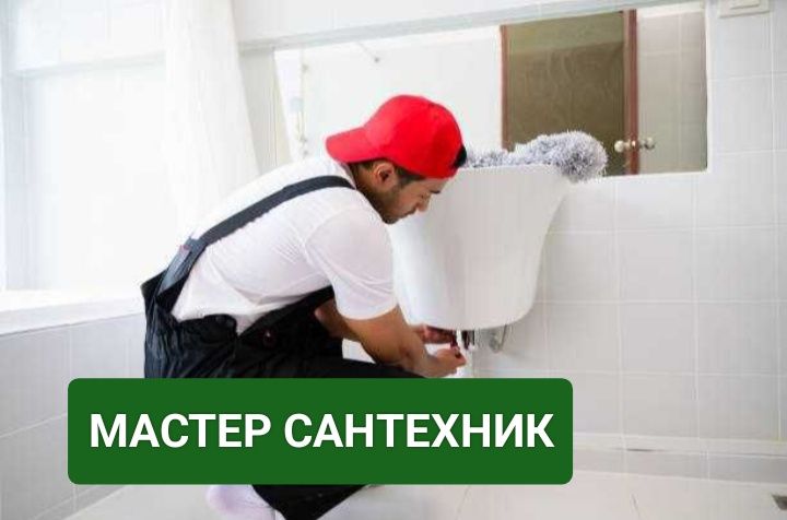 Сантехник срочный выезд все районы на дом