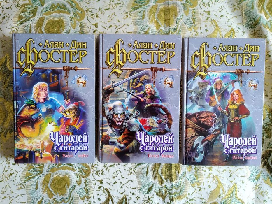 Книги Фостера,Олди