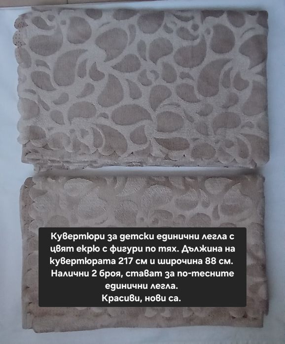 Кувертюри за единични легла.