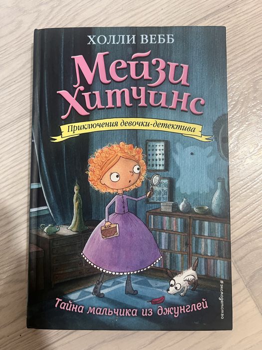 Мейзи Хитчинс, Холли Вебб
