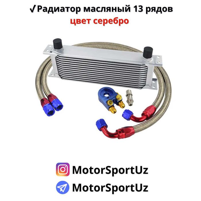 Радиатор масляный универсальный 13 рядов