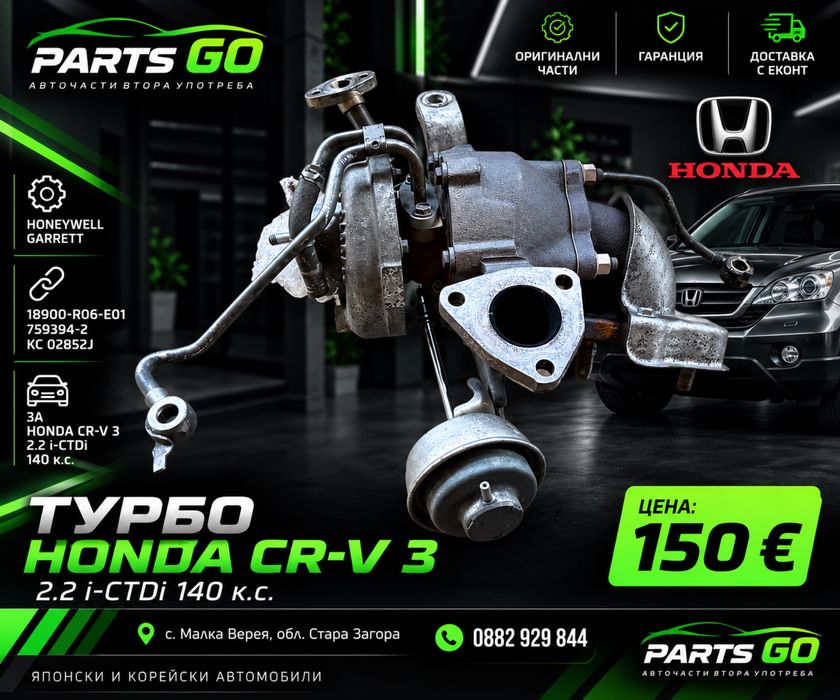 Турбо Honda CR-V 3 2.2 i-CTDi 140 к.с. N22A2 18900-R06-E01
