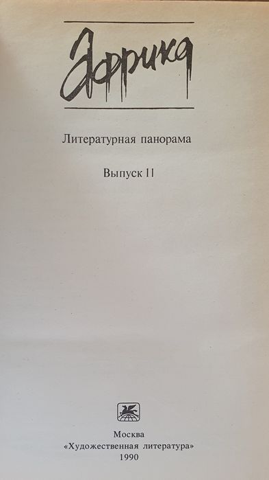 Книга сборник разных авторов Африка