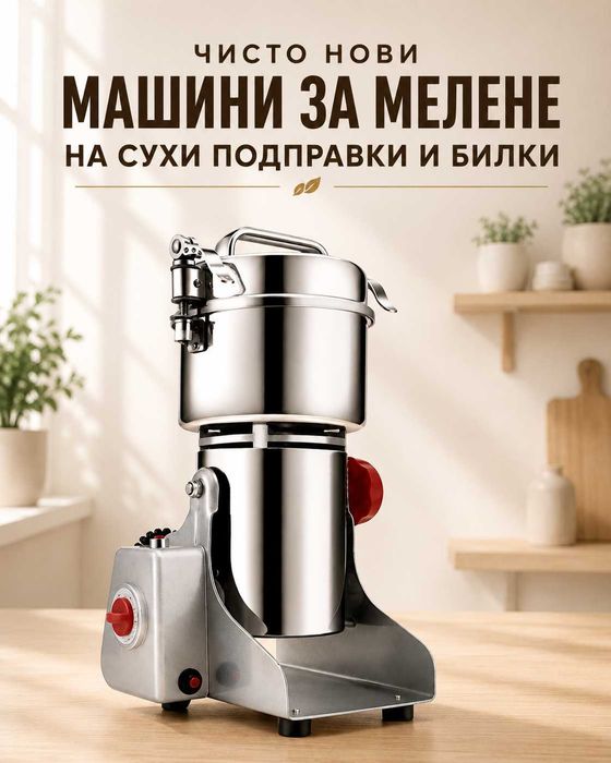 Машина за МЕЛЕНЕ на кафе, подправки, билки, Професионална