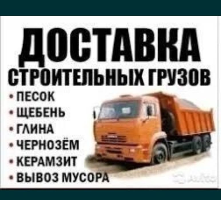 Доставка стройматериалов Актобе | Вывоз мусора