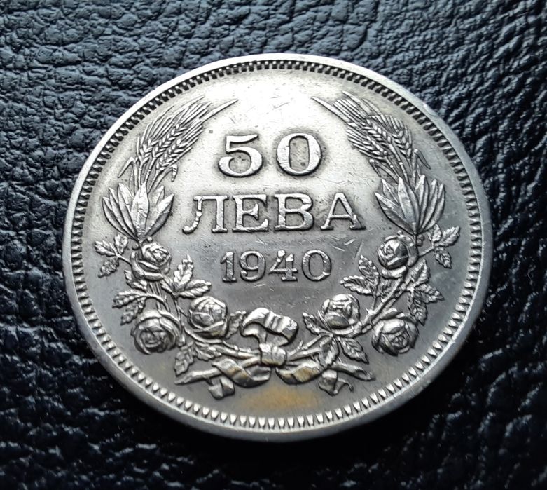 Стара монета 50 лева 1940 г.България-прекрасно запазена !