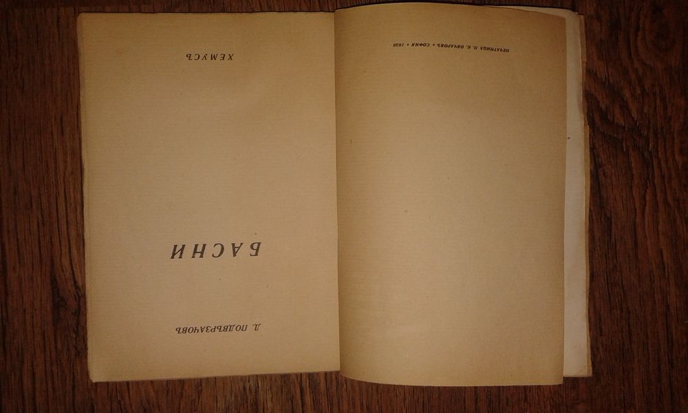 Д. Подвързвачовъ "Басни" 1939 г.