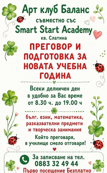 Онлайн уроци и групи през учебната година в кв. Слатина