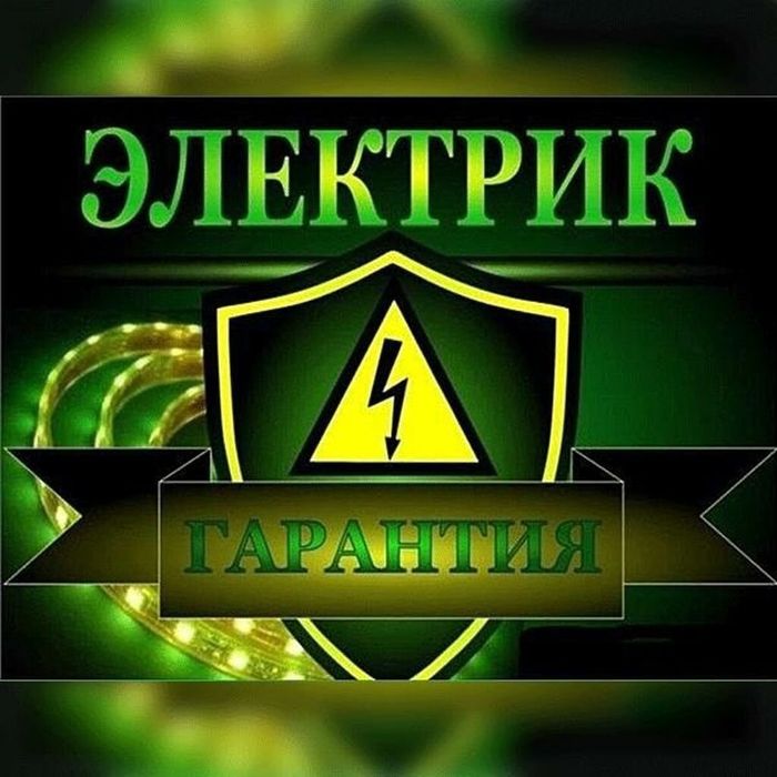 Услуги электрика 24/7.