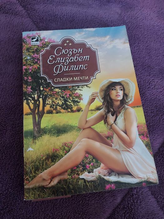 Сюзън Елизабет Филипс-"Ваканция в Тоскана" и "Сладки мечти"