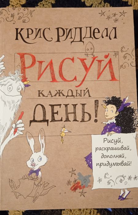 Книга. Книга. Рисуй каждый день. Крис Ридделл.