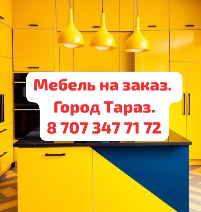 Мебель на заказ.  Город Тараз