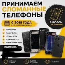 Принимаем сломанный телефон