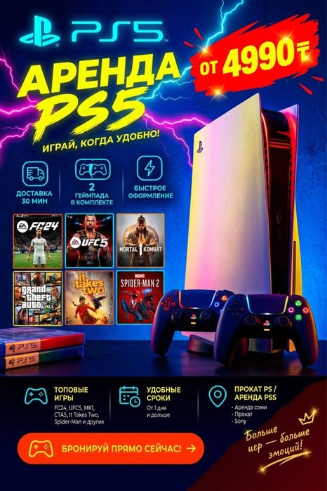 Аренда PS5 в Астане — Прокат Пс5  доставка сони
