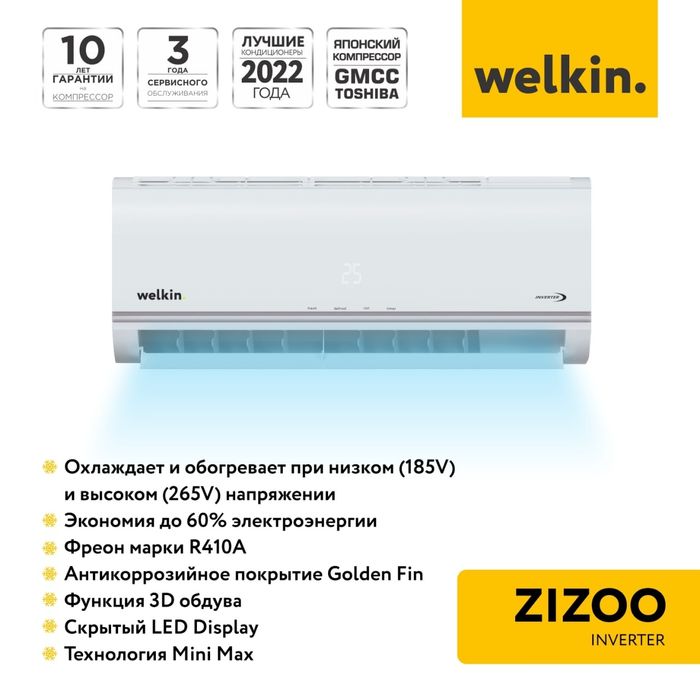 Кондиционер Welkin «Zizoo» — умный климат под вашим контролем!