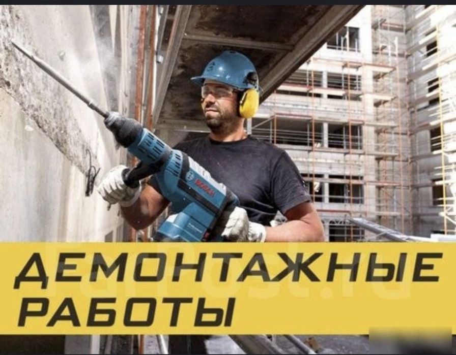 Демонтаж Услуги Быстро и в Срок Вывоз