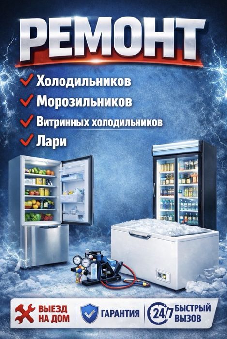 Ремонт холодильников и морозильных камер