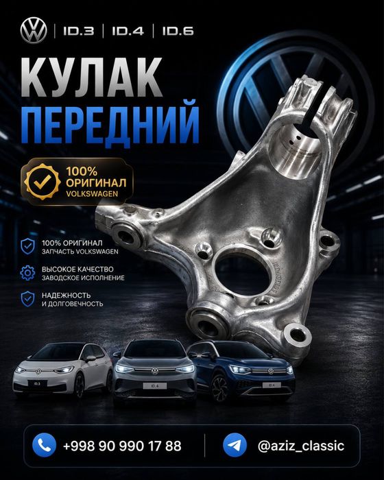 Кулак передний Volkswagen ID.3 / ID.4 / ID.6