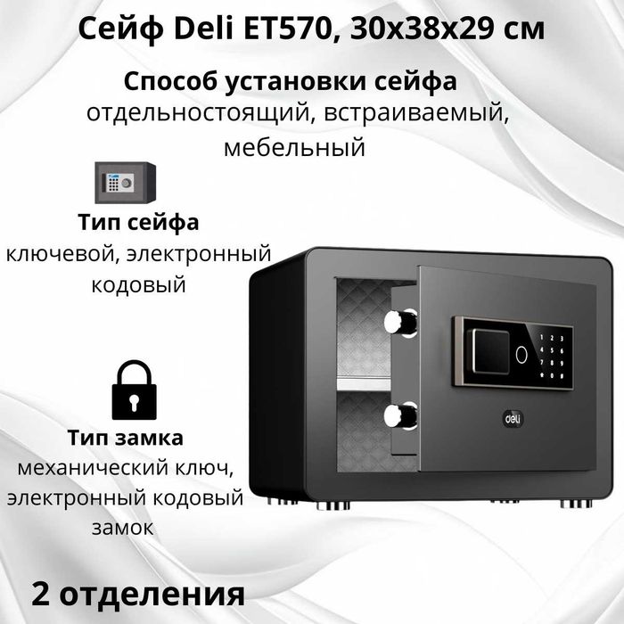 Сейфы   Deli ET570