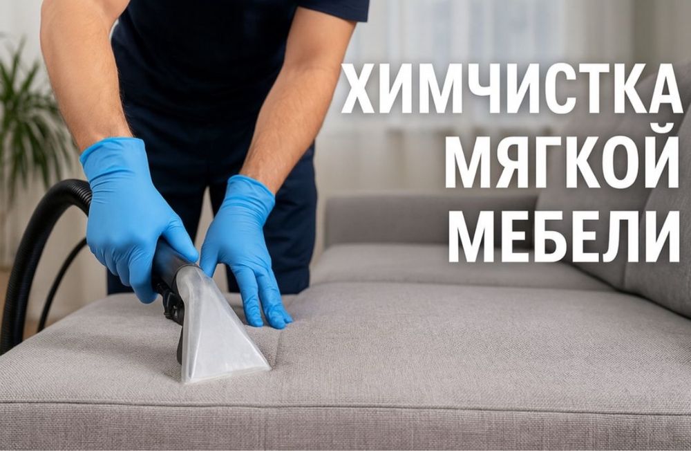 Химчистка мягкой мебели в Уральске | Выезд БЕСПЛАТНО