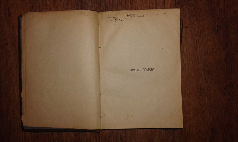 Стара книга "Бесове"