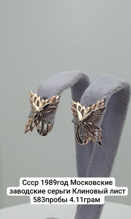 Культовые серьги "Кленовый лист" времен СССР.
Были изготовлены на Моск