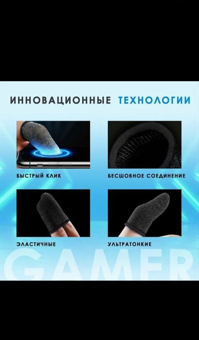 Напальчники для мобильных игр - 2 шт.