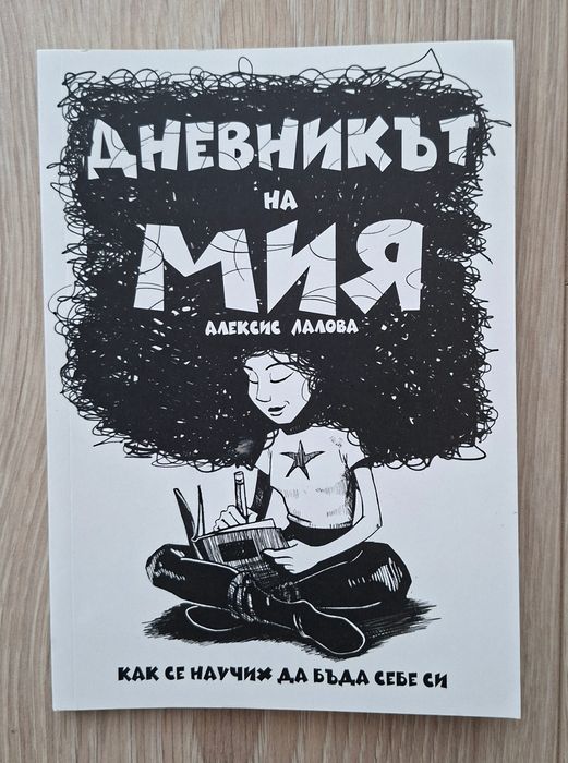 Дневникът на Мия. Как се научих да бъда себе си