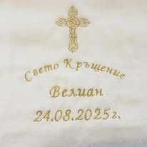 Персонализирана хавлия/рожден ден / кръщене