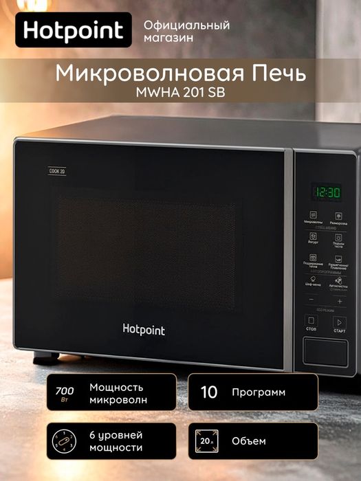 Микроволновая печь Hotpoint MWHA 201 SB, 20 л, цифровой дисплей, черны