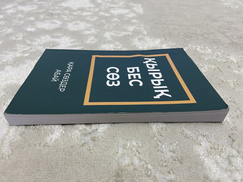 Книга “Қырық бес қарасөздер” Абай Қ.