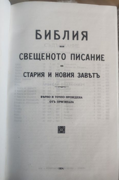 Рядка Библия 1924 г. София – Придворна печатница – колекционерска -   отлично състояние