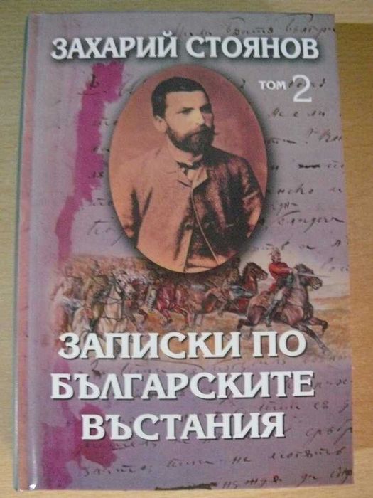 Книги от Захари Стоянов- Записките  том 1 и 2 и др.