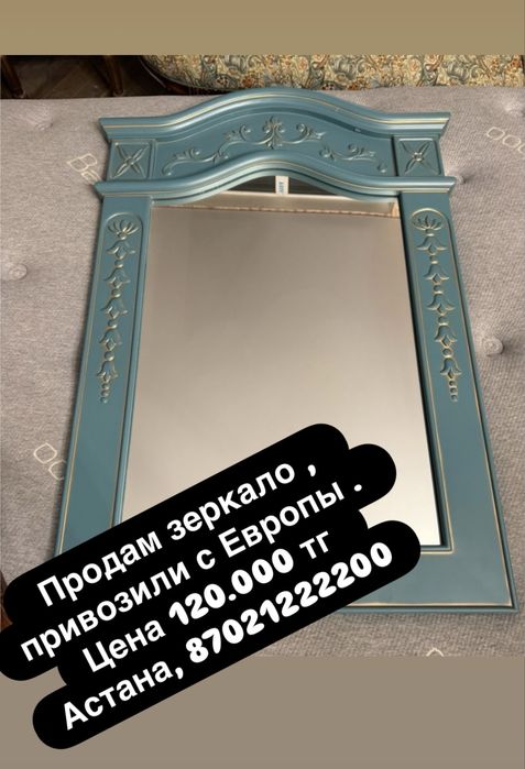 Продам шикарное зеркало  с Европы .