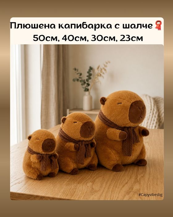 Капибара / Различни модели и размери