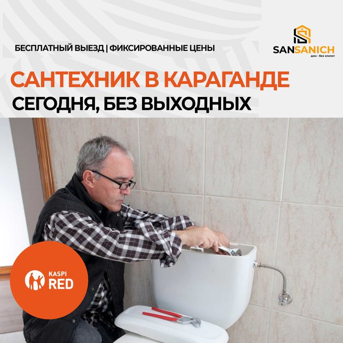 Услуги сантехника в Караганде
