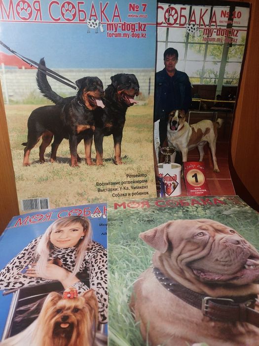 Журнал " МОЯ СОБАКА "