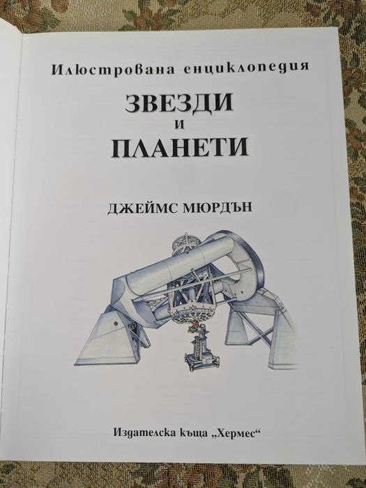 Илюстрована енциклопедия ЗВЕЗДИ и ПЛАНЕТИ + ПОДАРЪК