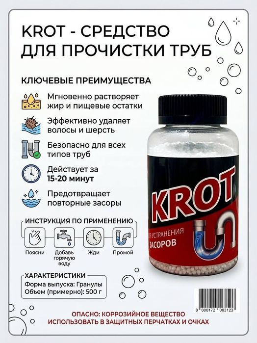 KROT — Средство для прочистки труб / Quvurlarni tozalovchi
