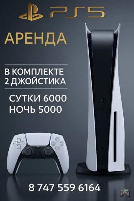 Аренда прокат пс 5